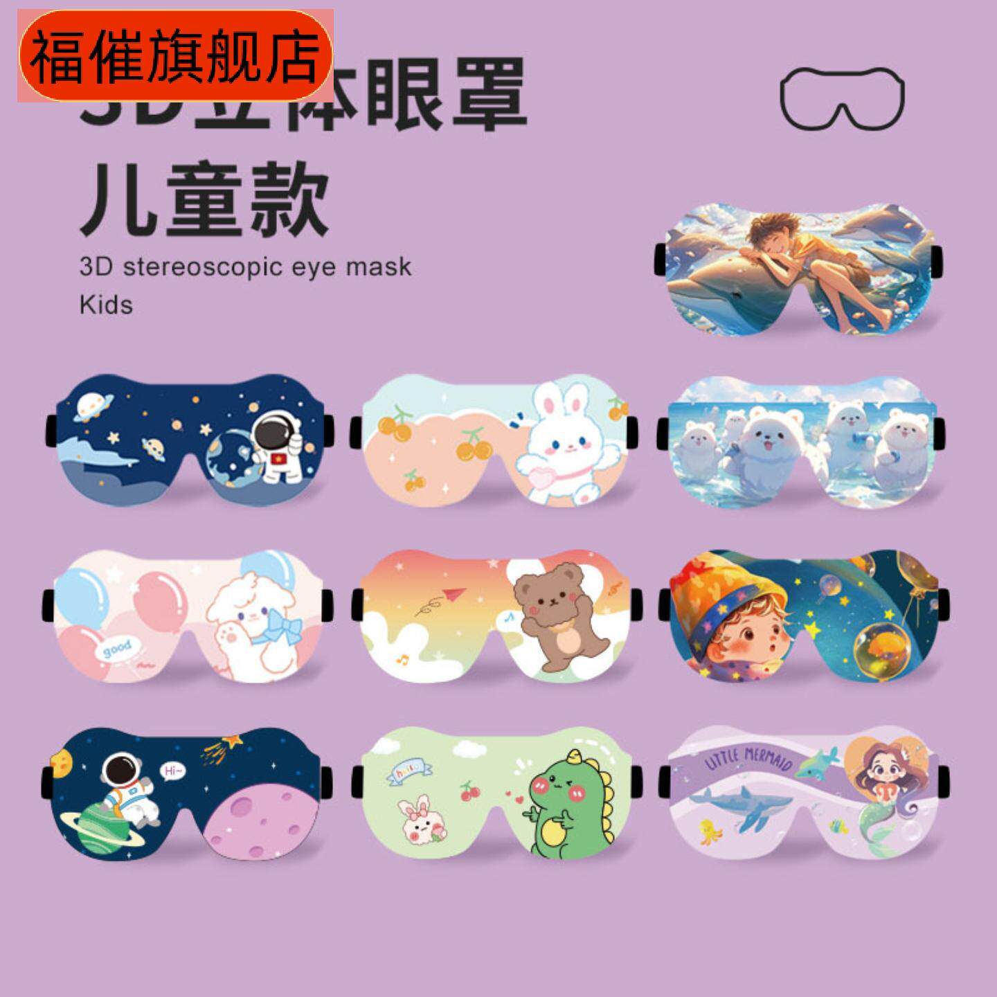 奇妙新款儿童专用立体可爱睡眠遮光眼罩宝宝午睡学生睡眠护眼罩