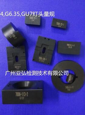 G4,GU4,G5,GU5.3GY6.35GR8GR10灯头量规,计量校准
