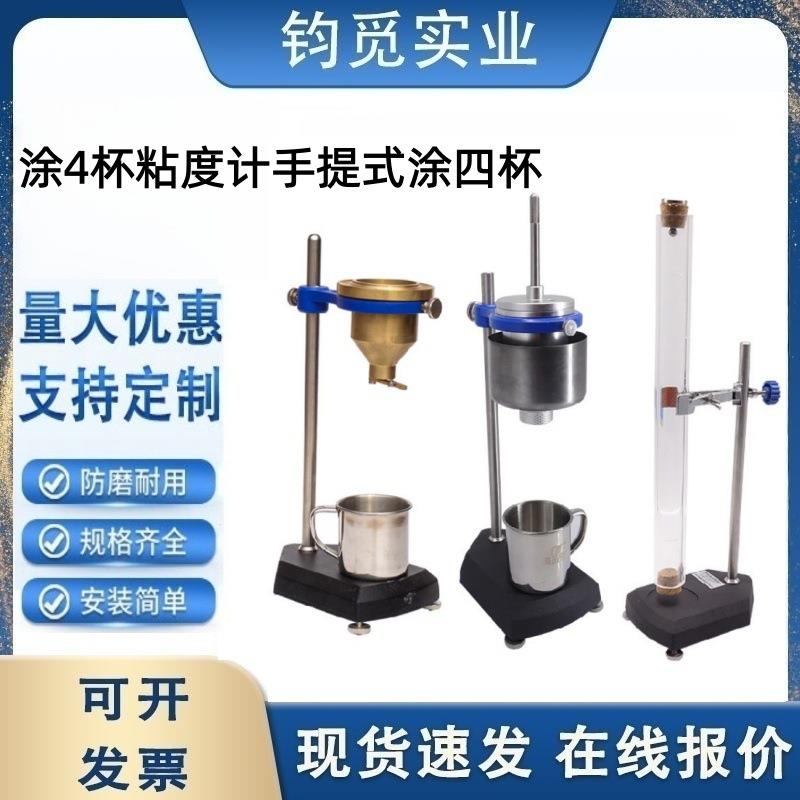 涂4杯粘度计手提式涂四杯油漆流速杯台式油漆涂料流速粘度