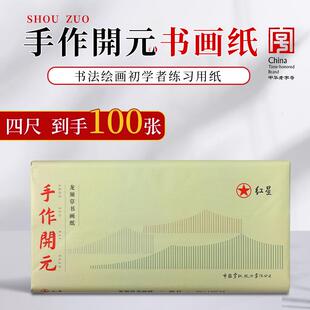 红星手作开元书画纸毛笔练习纸四尺手工纸作品纸书画练习纸