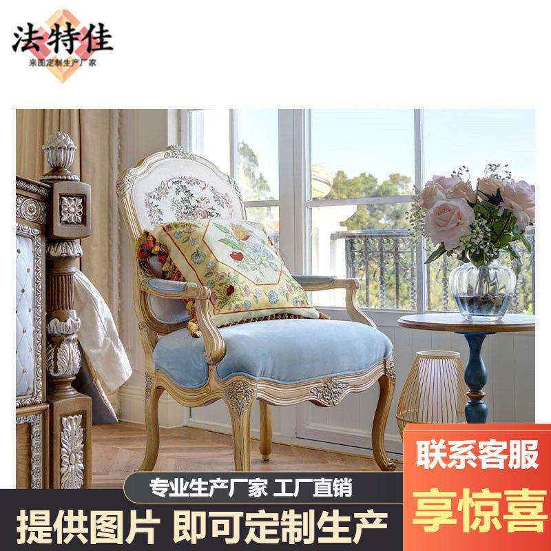 福溢家居法式香颂休闲椅美式客厅沙发椅阳台椅刺绣休闲椅实木雕刻
