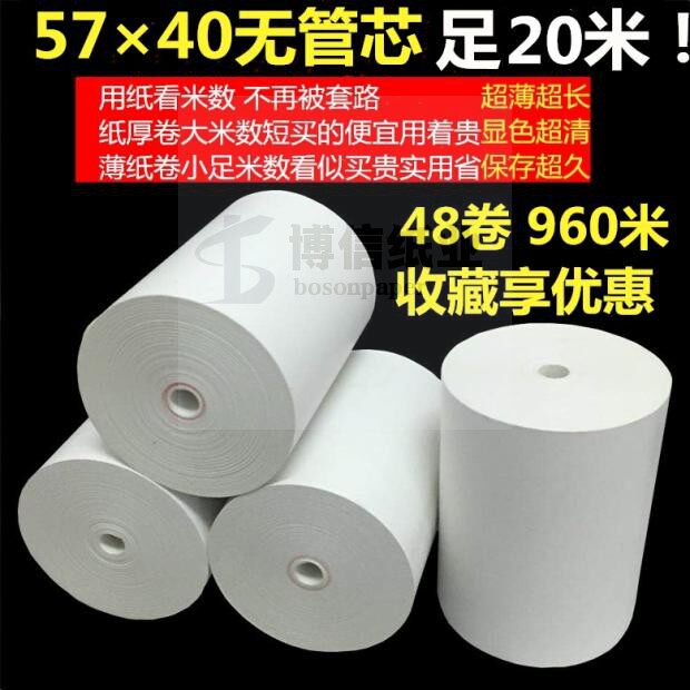 5740无芯热敏收银纸超市收款机小票打印纸耐用超薄超长20米48卷