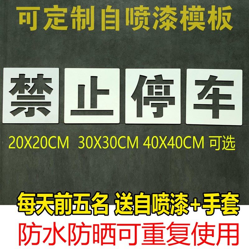 禁止停车请勿停车地面墙面喷漆字镂空模板家用空心牌墙体字模制作
