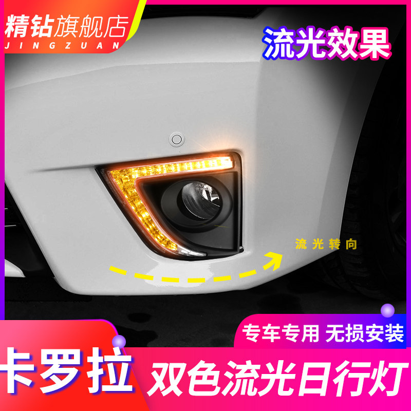 适用于14/15/16/17款新卡罗拉日行灯 改装LED日间行车灯流光转向