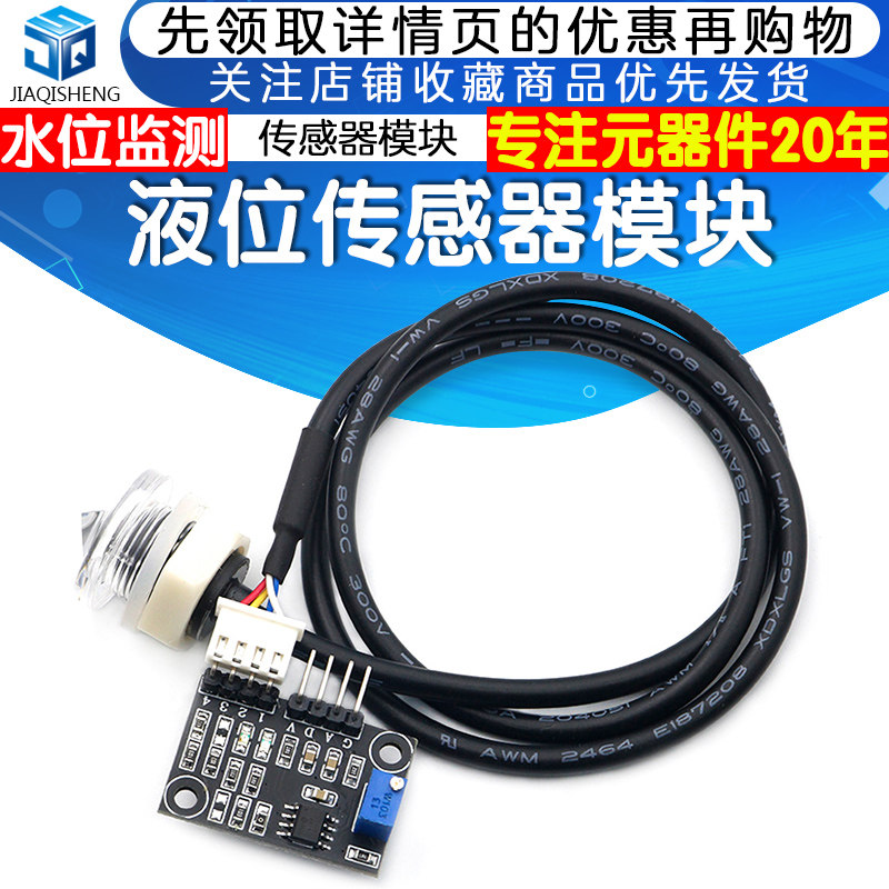 液位传感器模块 液面检测传感器 水位监测 传感器模块 提供资料