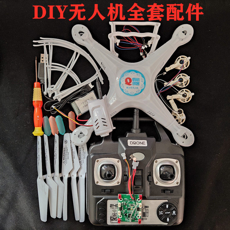 DIY组装遥控飞件四轴飞第器无人机全套配机学生行二课堂科技套装