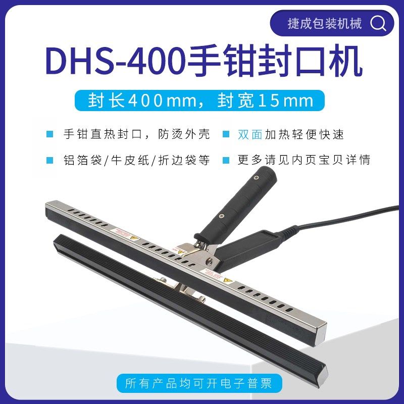 DHS烫钳封口机铝箔牛皮纸食品真空热手压手夹手持式防手袋压密封