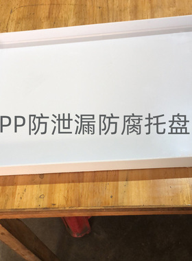 防锌柜层板安全柜镀防隔板PP防泄漏爆腐托盘蓝色安全柜配套PP托盘