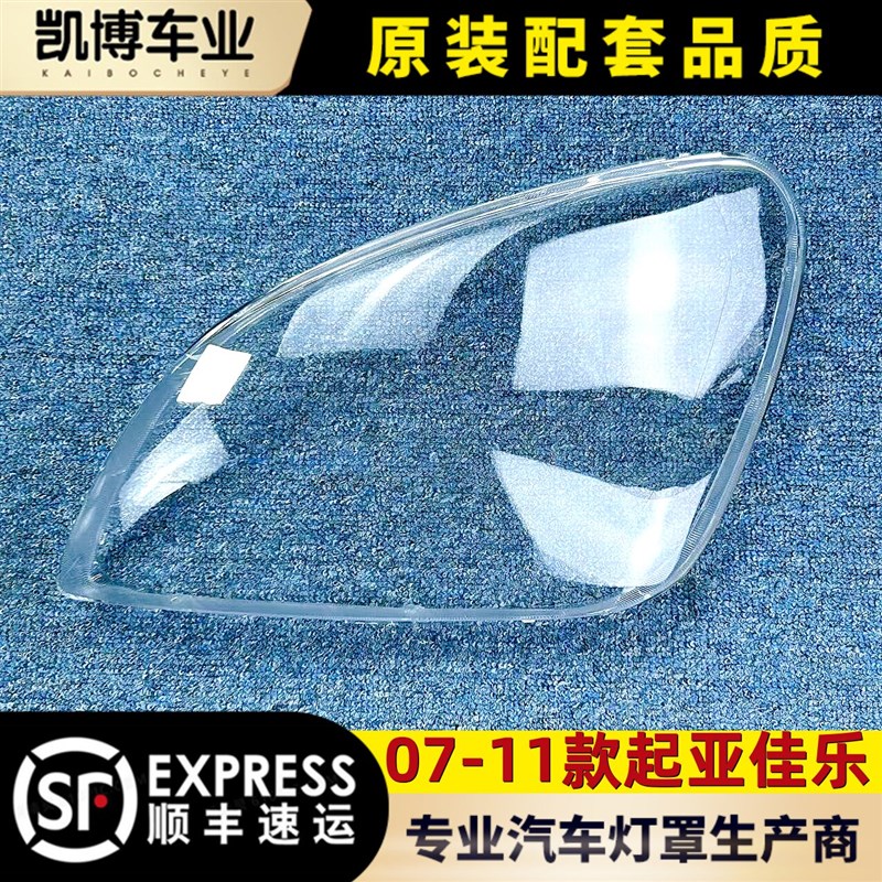 适用于起亚佳乐大灯罩 07-11老款佳乐前大灯透明灯壳 大灯面罩