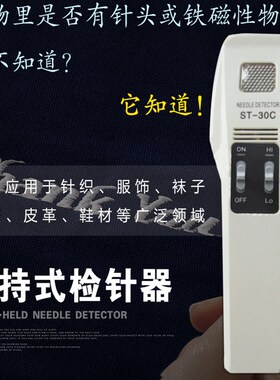 ST-30C高灵敏度手持式断针检测仪验针器检针机检针器验针器针检机