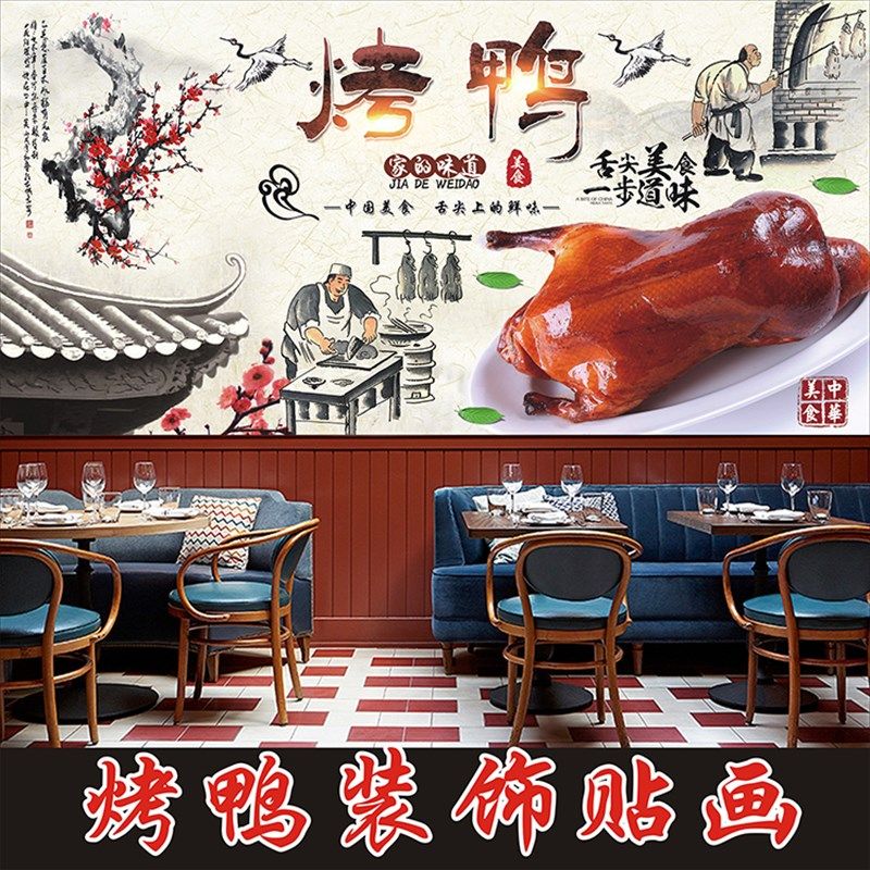 北京烤鸭墙卤店复古广告海报腊味贴纸快餐厅饭店墙面装饰背景烧纸