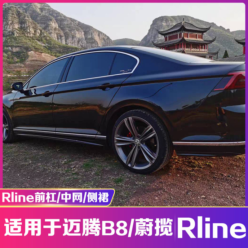 适用于16-1改迈腾B8进口蔚揽9装大级rline前杠中网侧裙欧版升包围