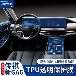 19款 广汽传祺GA6中控排挡贴膜TPU导航屏幕膜仪表盘保护膜内饰改装