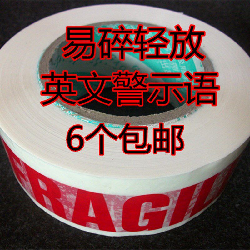FRAGILE英文警示语易碎标签纸48MM宽封箱包装红字白色胶带进出口