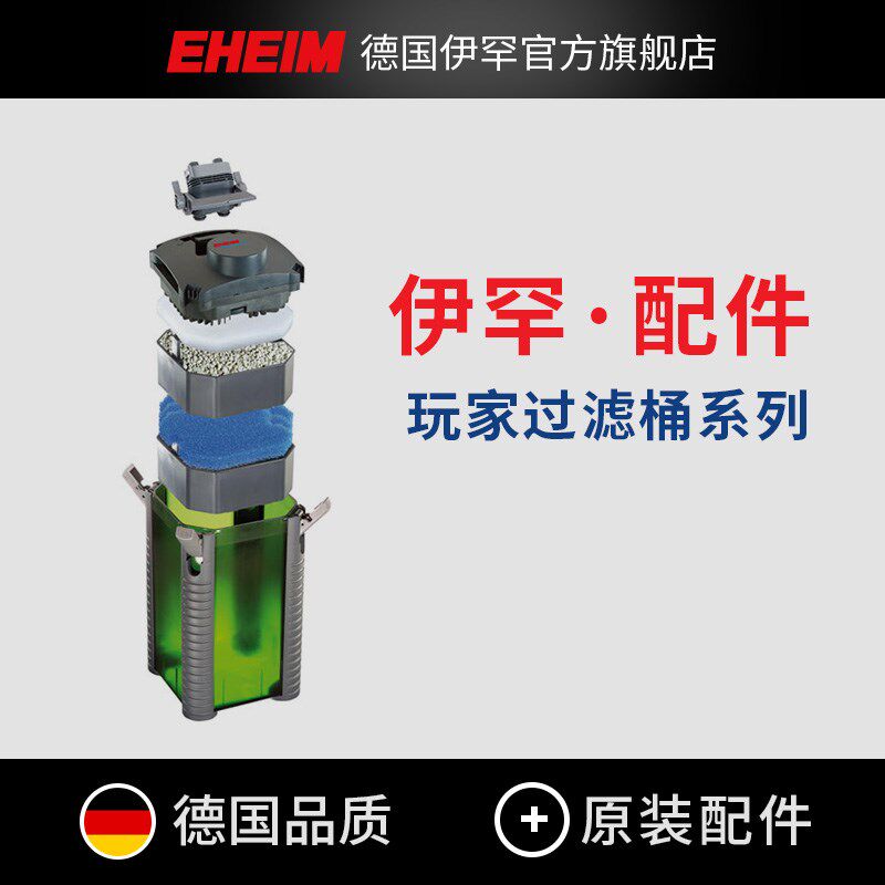 德国伊罕EHEIM玩家1代过滤桶泵盖密封圈适配器锁扣吸盘原装配件