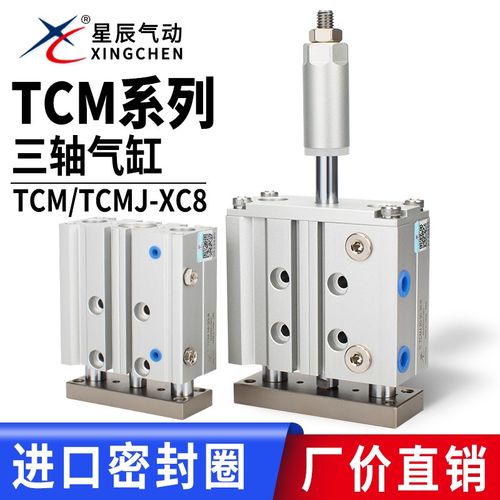 星辰TCM/TCMJ12/16/20/25/32-10-20-25-30-50-75可调三轴导杆气缸