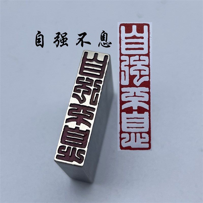 书法闲章黄铜印章引首押脚金石篆刻传统文化自强不息成品书画名,文具电教/文化用品/商务用品,书画印章,淘宝优惠券,粉丝福利购,淘宝优惠卷