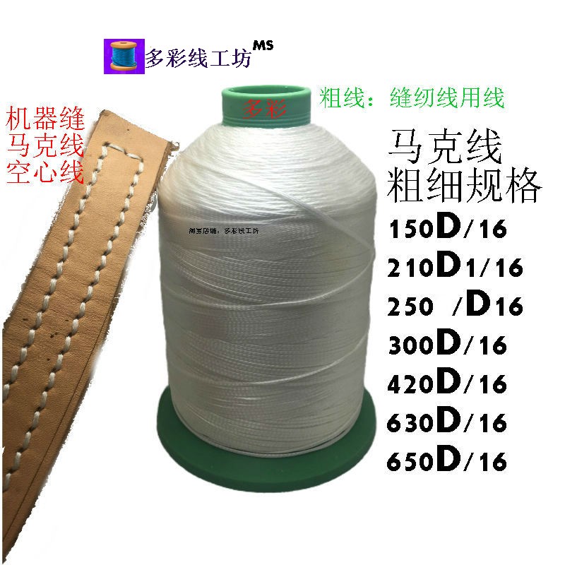 白线马克线机器线特殊缝纫机线150D/210D扁蜡线DIY针线优质品