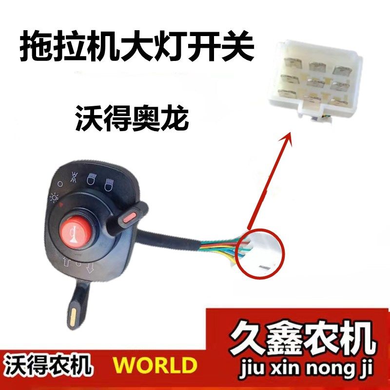 沃得奥龙拖拉机配件 沃得奥龙拖拉机大灯开关 拖拉机开关