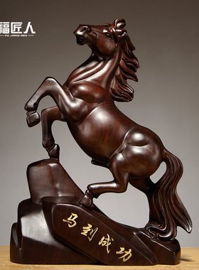 黑檀木马雕刻摆件实木质马到成功工艺品家居客厅装饰店铺开业送礼