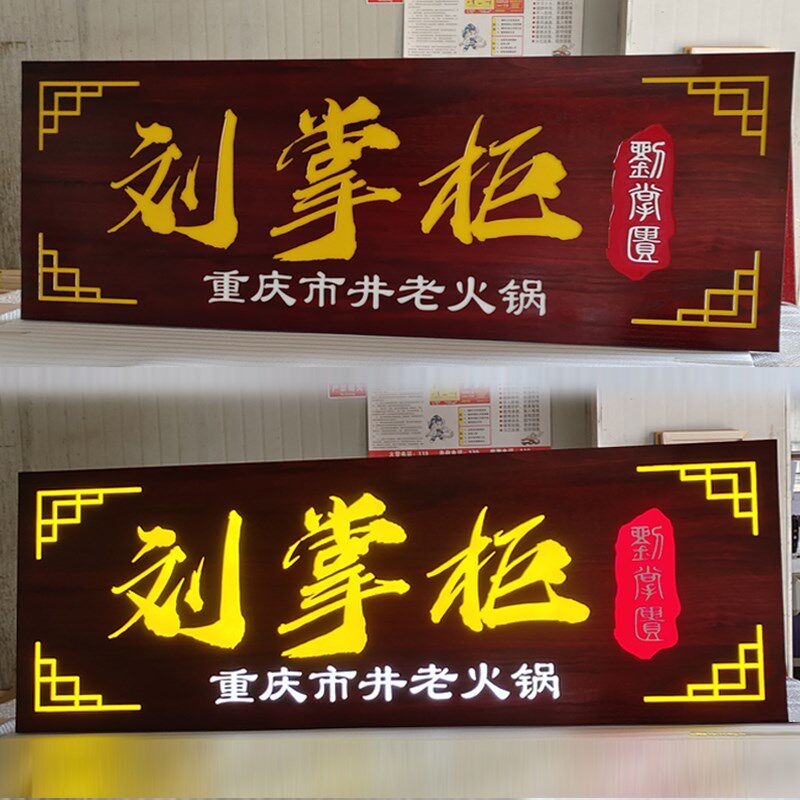 发光字实木招牌复古怀旧门头定制仿古怀旧匾额木质广告牌定做牌匾