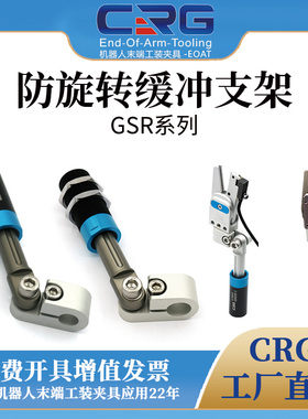 CRG机械手防转缓冲支架GSR万向可调关节夹具弯臂固定支架治具配件