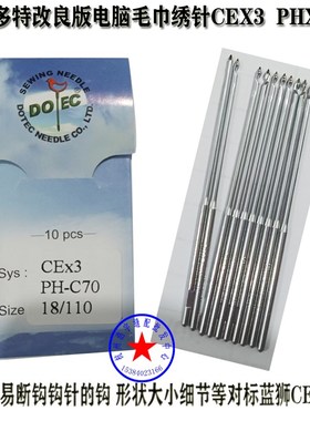 多特电脑毛巾绣机针多特电脑绣花针 CEX3  PH-C70钩针 14号 18号