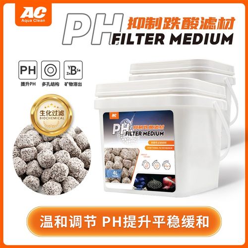 ac滤材抑制跌酸上升PH鱼缸过滤材料水族箱稳定降低珊瑚骨硝化细菌
