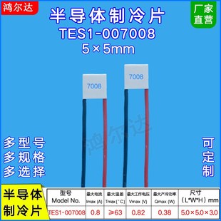 5*5mm小尺寸制冷片TES1-007008低功耗微型半导体致冷片0.82V 0.8A