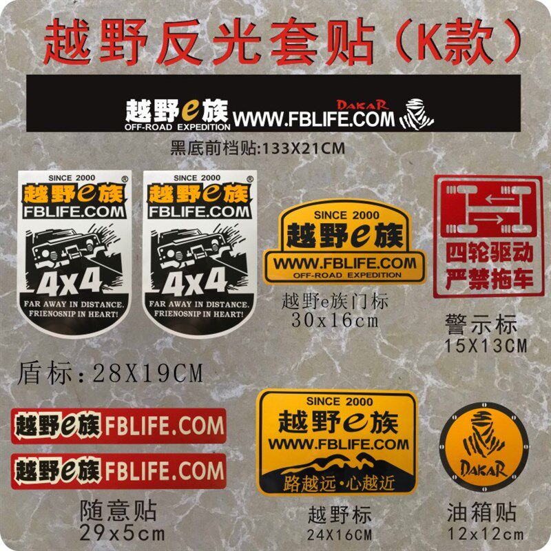 越野e族装饰一族汽车贴纸车身贴画反光拉花车队创意定制手工制作