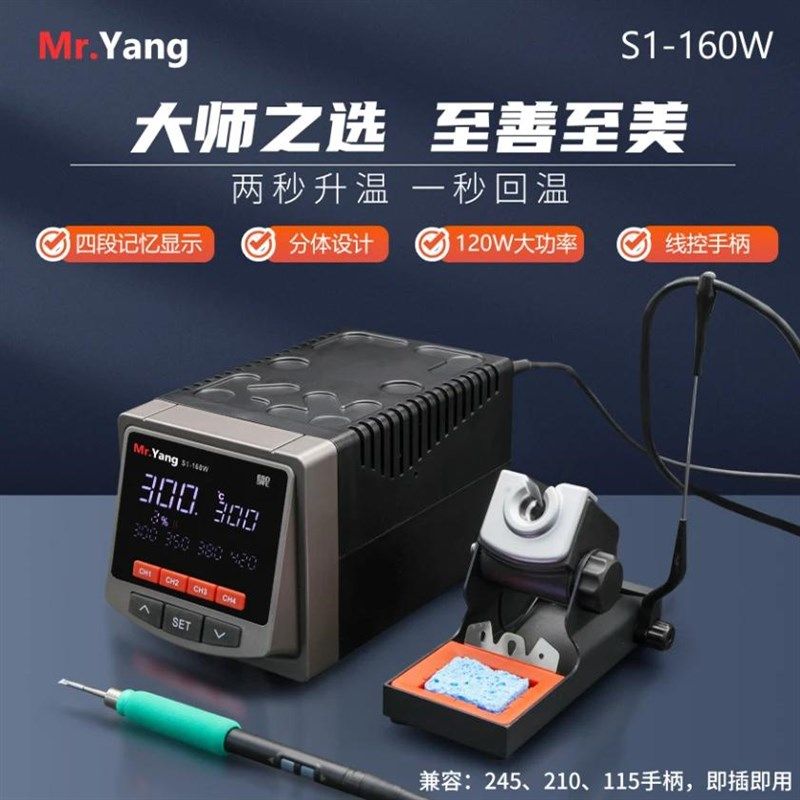 杨长顺维修家烙铁焊台Mr.YangS1-160W两秒升温一秒回温