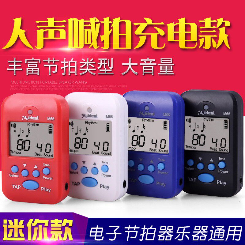 美妙斯钢琴电子节拍器充电式便携小提琴古筝架子鼓人声打拍节奏器