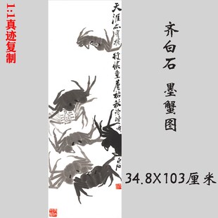 齐白石 墨蟹图 古代名画写意草虫国画艺术微喷复制装饰画立轴挂画
