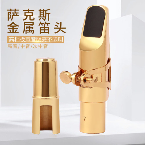 萨克斯笛头 金属笛头 中音笛头 次中音笛头 高音笛头