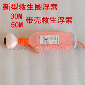 IMPA330212/13新型救生浮索绳带壳救生圈浮索30米50米救生圈浮绳