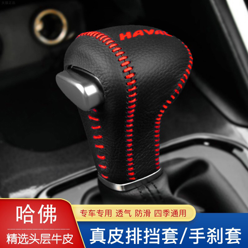 哈弗H6酷派H2S F5 M6 H4 H7L档把套H8H9排挡套自动档杆套档位杆套