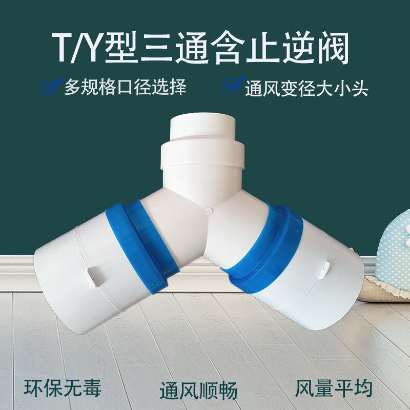 三通防倒灌吊顶排烟管三通止回阀抽油烟机三通止回阀180铝塑管通