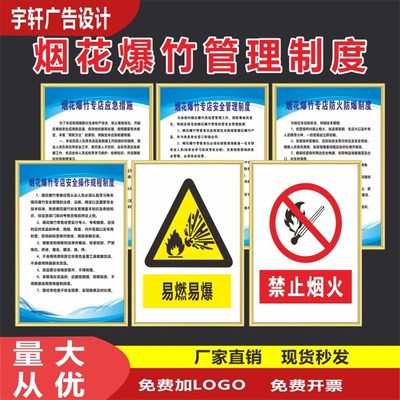 烟花爆竹专店安全管理制度 禁止燃放烟花爆竹警示牌 安全管理制度