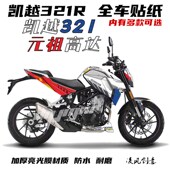 贴花 车贴 全车贴 改装 画 版 个性 耐磨 防水 贴纸 适用于凯越321r