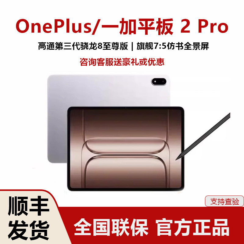 OnePlus一加平板2 Pro高刷原彩屏学生平板2850元