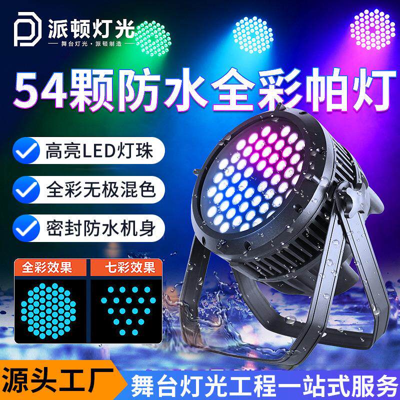 户外54颗3w防水帕灯全彩舞台室外演出染色灯景区防水七彩射灯
