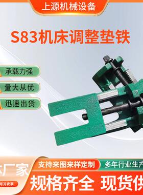 S83机床调整垫铁重型机床可调垫脚数控机床调水平垫块规格齐全