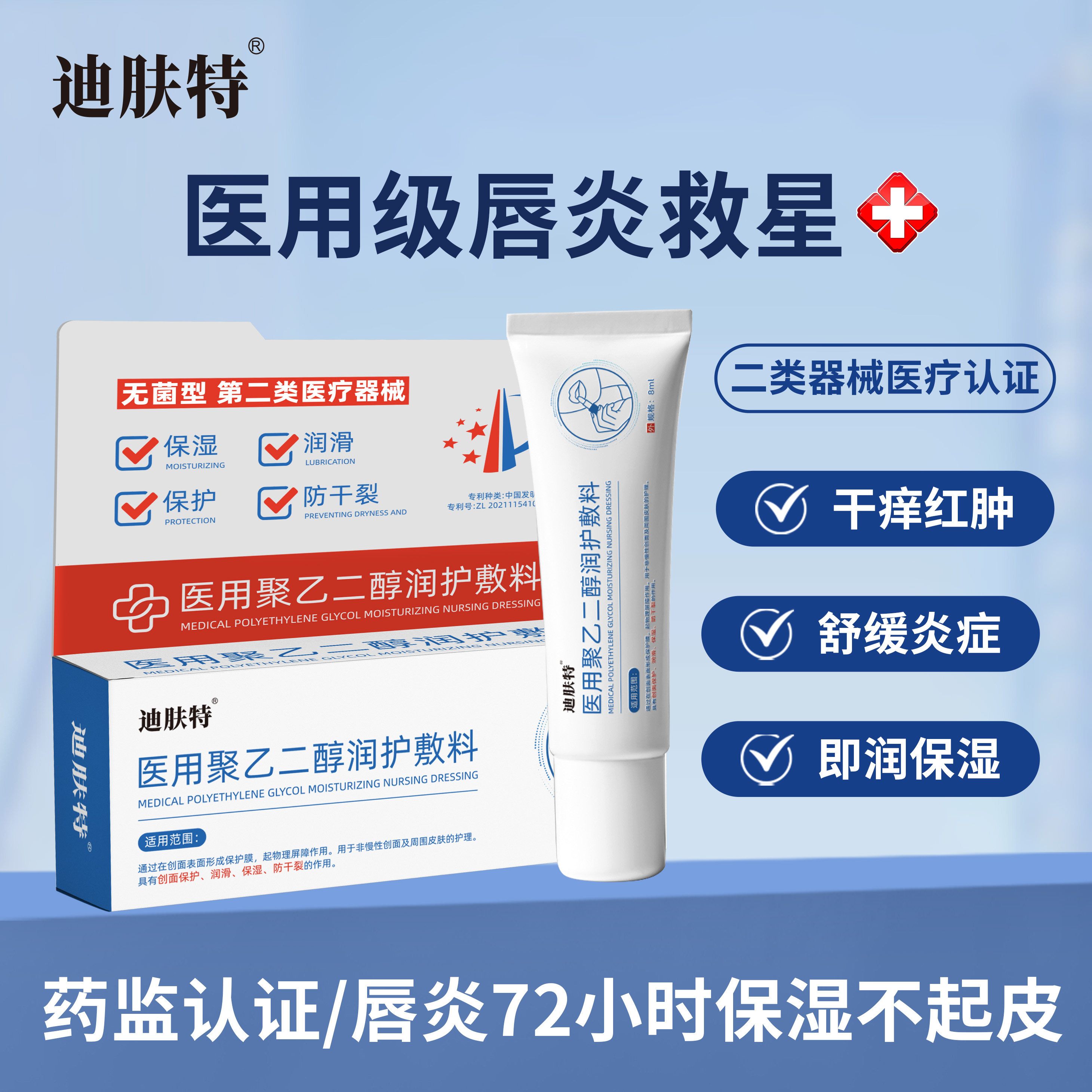 【主播专属】迪肤特医用唇部敷料 唇炎干裂起皮修复-QB