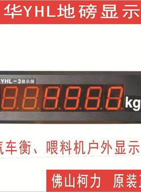 现供YHL-3显示屏地磅户外大屏幕,上海耀华出品,LED显示，读数清晰