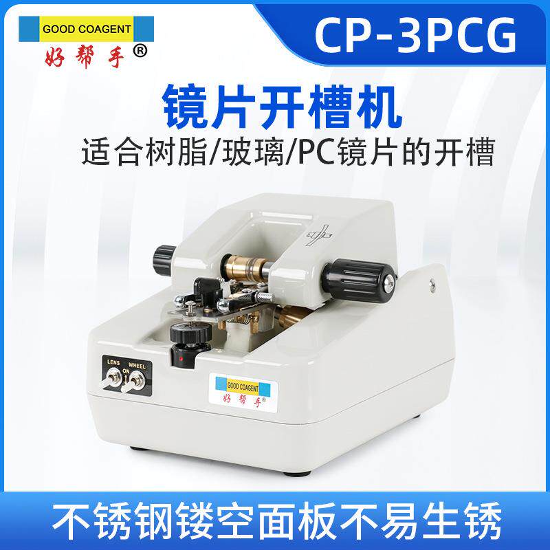 好帮手眼镜设备开槽机不锈钢镂空面板镜片拉丝机树脂玻璃PC热卖