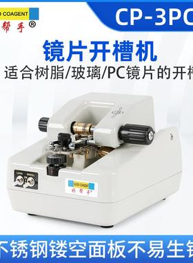 好帮手眼镜设备开槽机不锈钢镂空面板镜片拉丝机树脂玻璃PC热卖