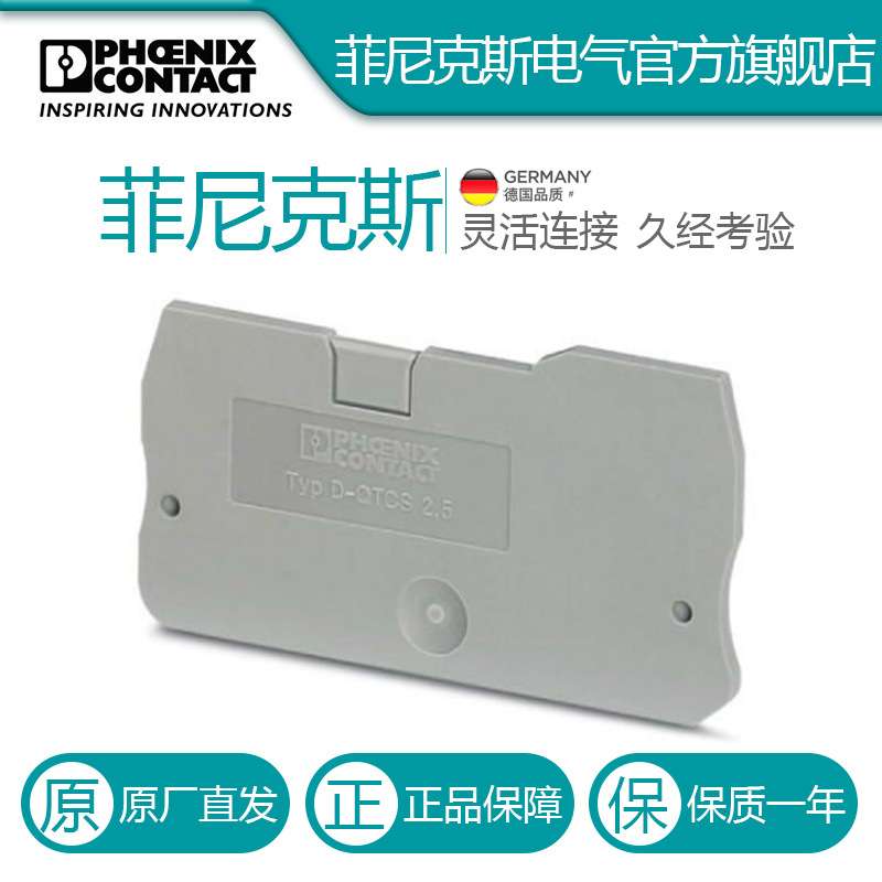 菲尼克斯 接线端子附件端板挡板 D-QTCS 2,5