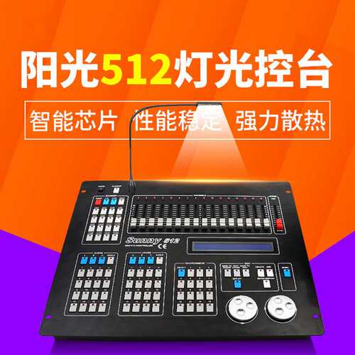 阳光512控台灯光控制台婚庆帕灯光束灯舞台调光dmx512灯光控制器