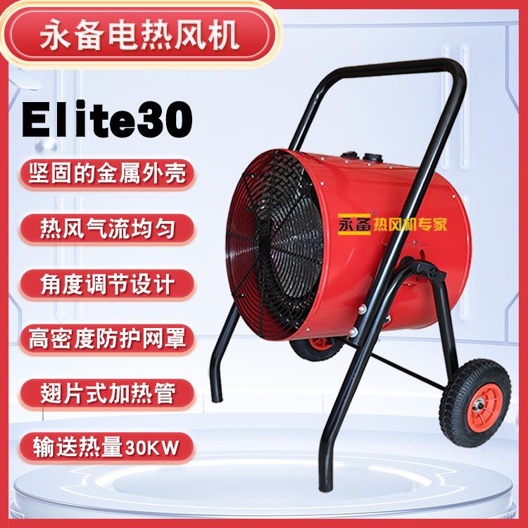 永备电热风机Elite30养种殖大棚取暖猪舍烘干高温消毒加热设备