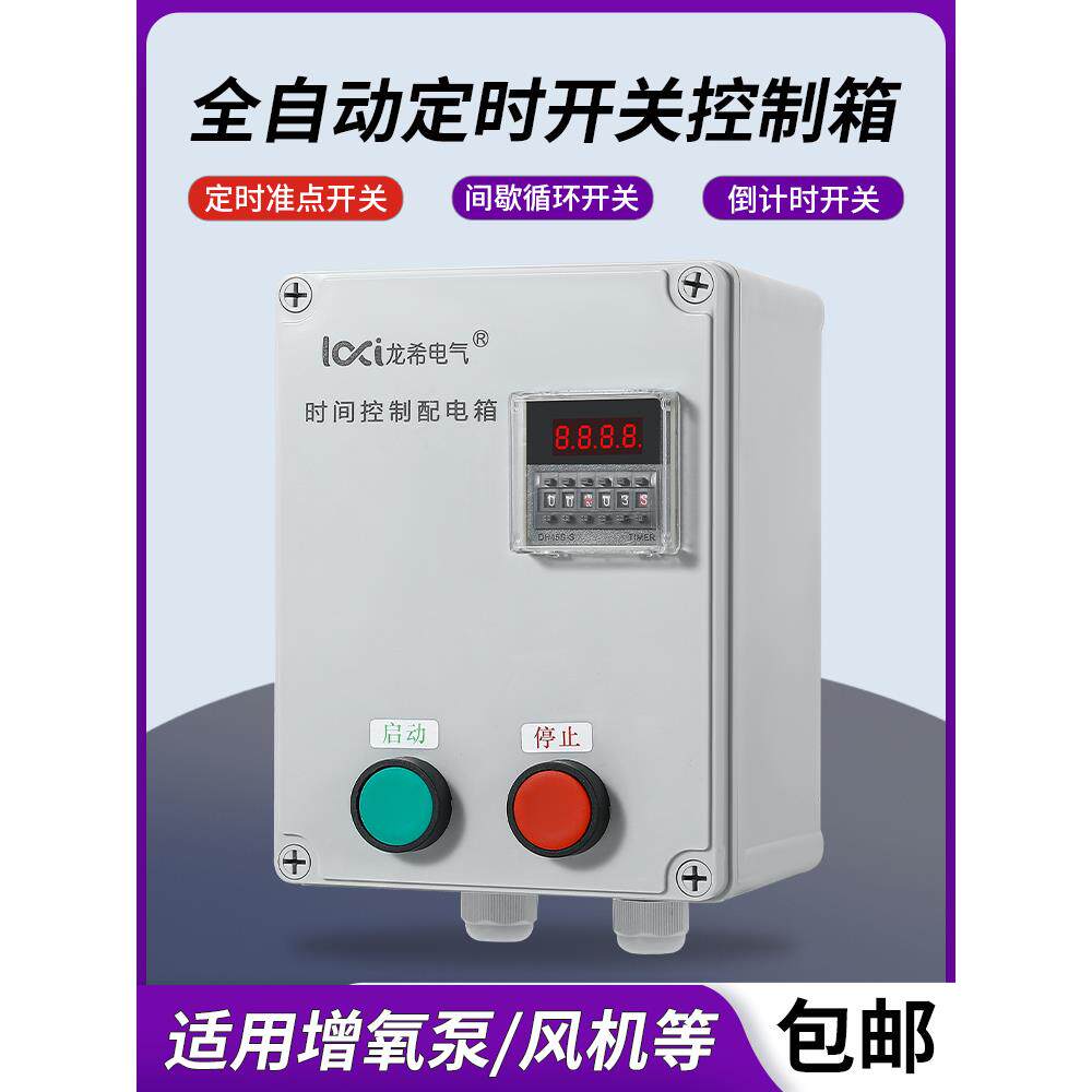 风机水泵间歇循环自动定时延时停止按钮开关时间继电器灯箱控制箱